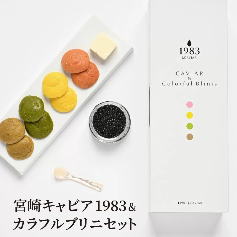 宮崎キャビア1983(12g)&カラフルブリニセット N027-YC910