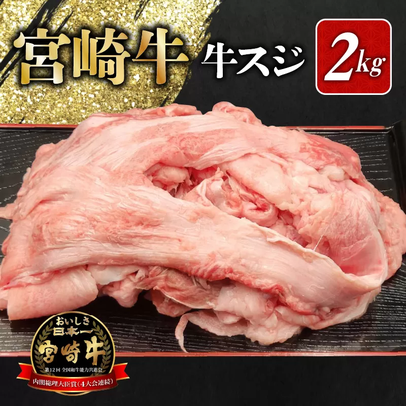 宮崎牛 牛すじ 2kg N0140-YA5514