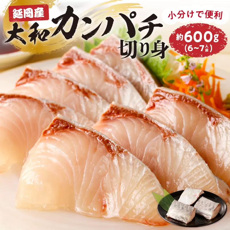 【大和海商】大和カンパチの切り身約600g N072-YA3339
