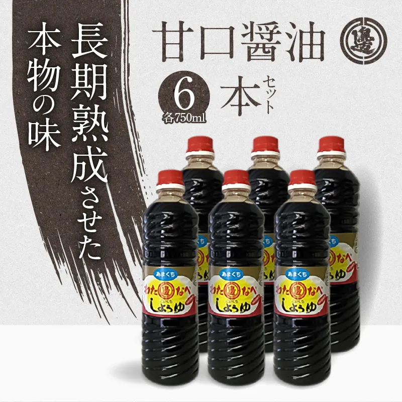 甘口の6本セット N060-YA3394