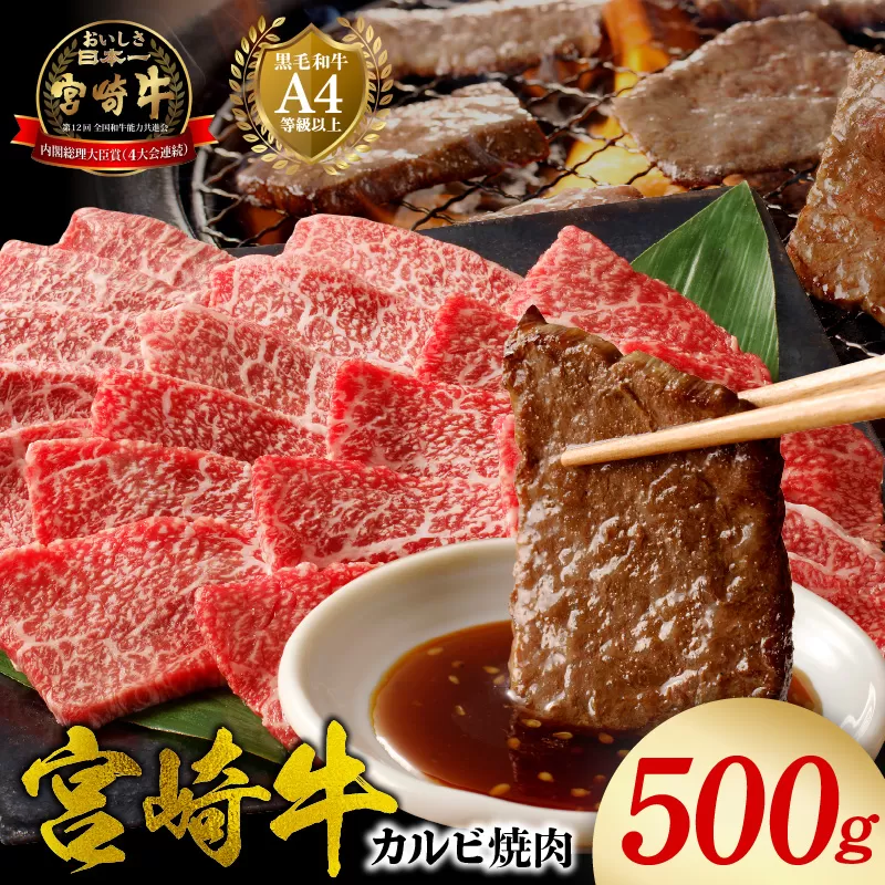 宮崎牛 カルビ焼肉500g N0140-YA5518