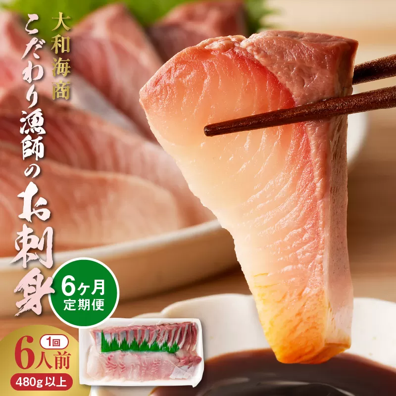 【6ヶ月定期便】大和のこだわり漁師のお刺身6人前 N072-YE095_2