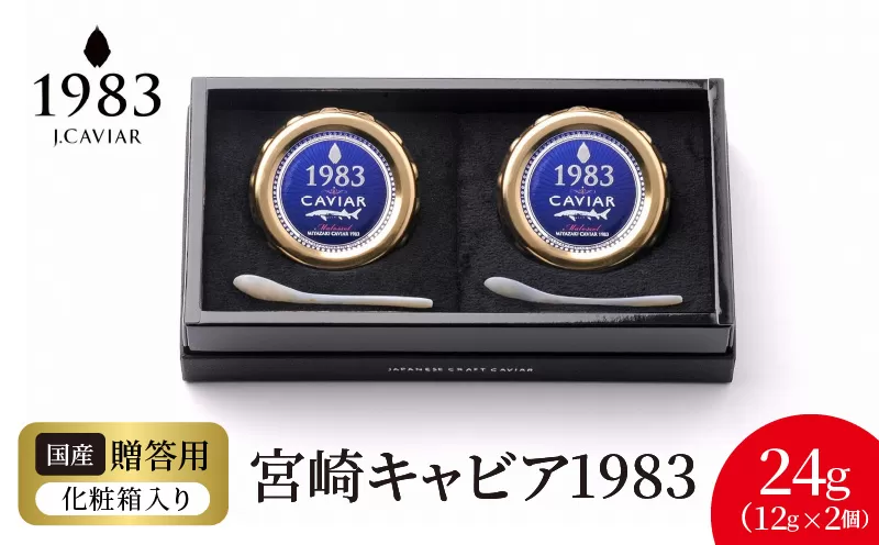 宮崎キャビア1983 (24g)  N027-YD0220