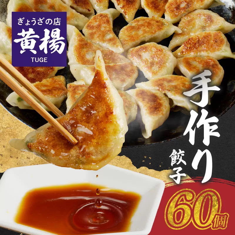 【ぎょうざの店 黄楊】手作り餃子　60個（餃子30個×２パック）N0099-YA4419