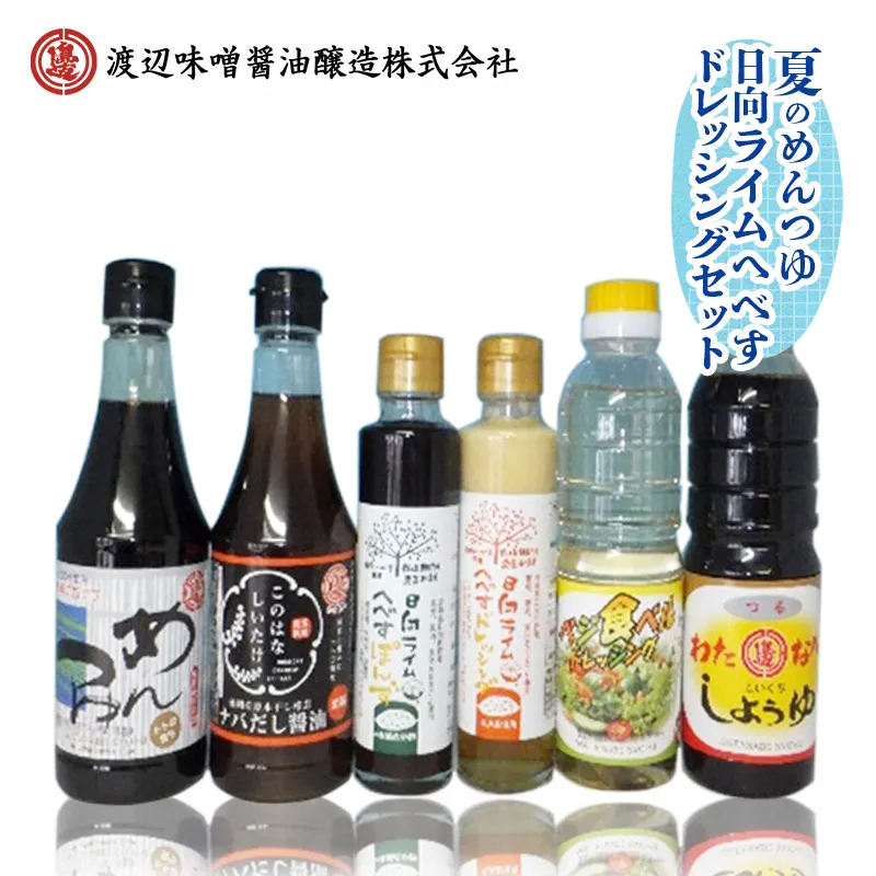 夏のめんつゆ・日向ライムへべすドレッシングセット計6品 N060-YA2295