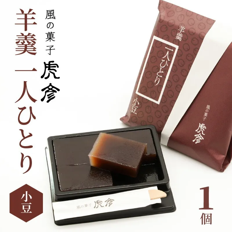 「羊羹 一人ひとり」 小豆　風の菓子 虎彦  N074-YZA082