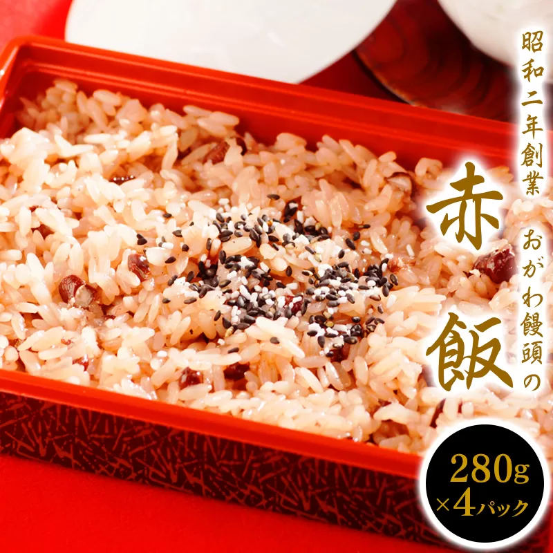 【昭和2年創業】おがわ饅頭の赤飯　280g×４パック　N047-YA1110