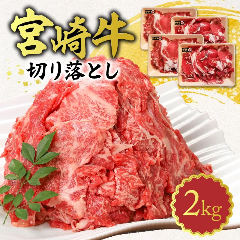 宮崎牛 切り落とし 2kg N0140-YB922