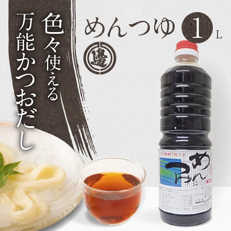 めんつゆ1000ml N060-YA0526