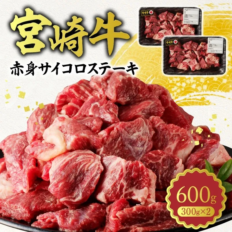 宮崎牛A5ランク 赤身サイコロステーキ600g N0140-YA961