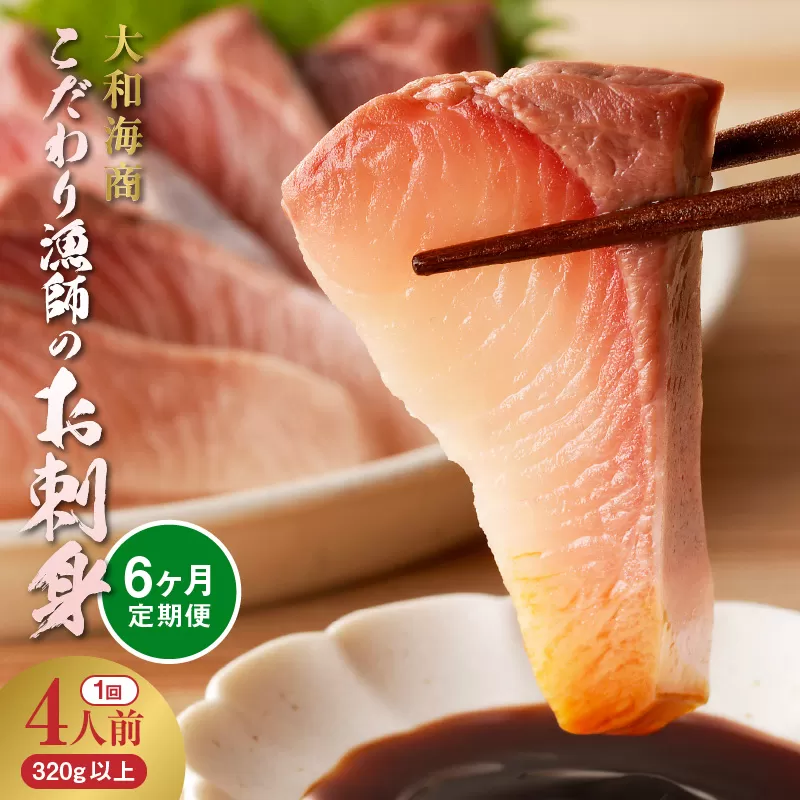 【6ヶ月定期便】大和のこだわり漁師のお刺身4人前 N072-YD0189_2