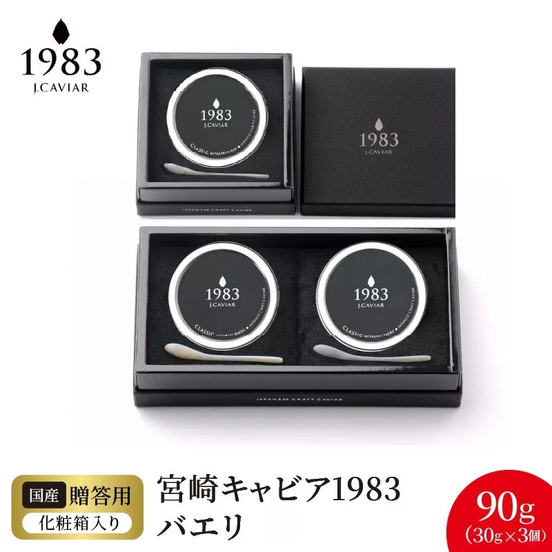 宮崎キャビア1983 バエリ(90g) N027-YG0220