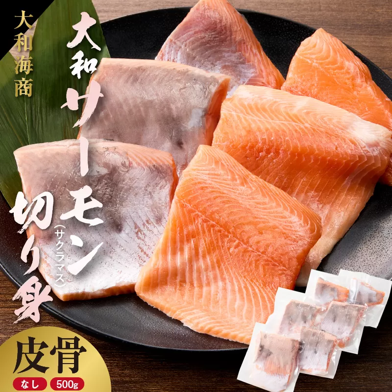 技術と情熱が生んだ 大和ｻｰﾓﾝ(ｻｸﾗﾏｽ)切り身(皮、中骨なし)約500g N072-YA5505