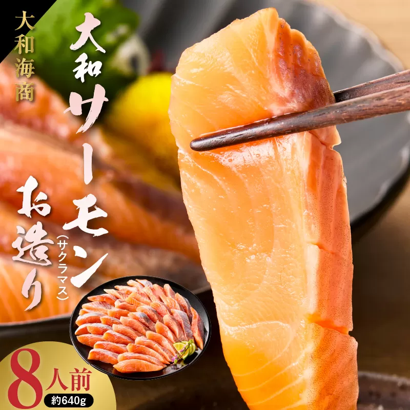 大和サーモン(サクラマス)のお造り 宮崎の美味を味わう 8人前 N072-YA857