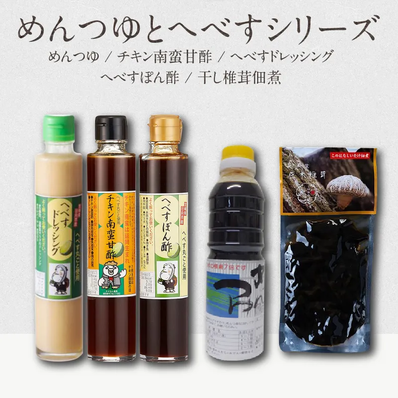 めんつゆとへべすシリーズ計5品 N060-YA3392