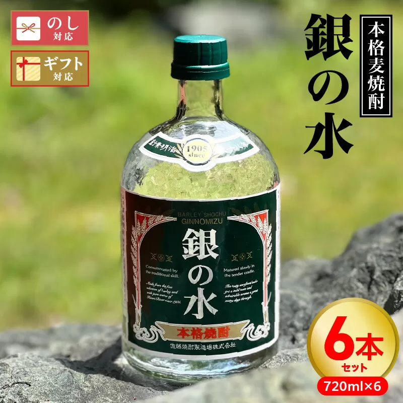 【本格麦焼酎】銀の水　720ｍｌ　６本セット N076-YD0257