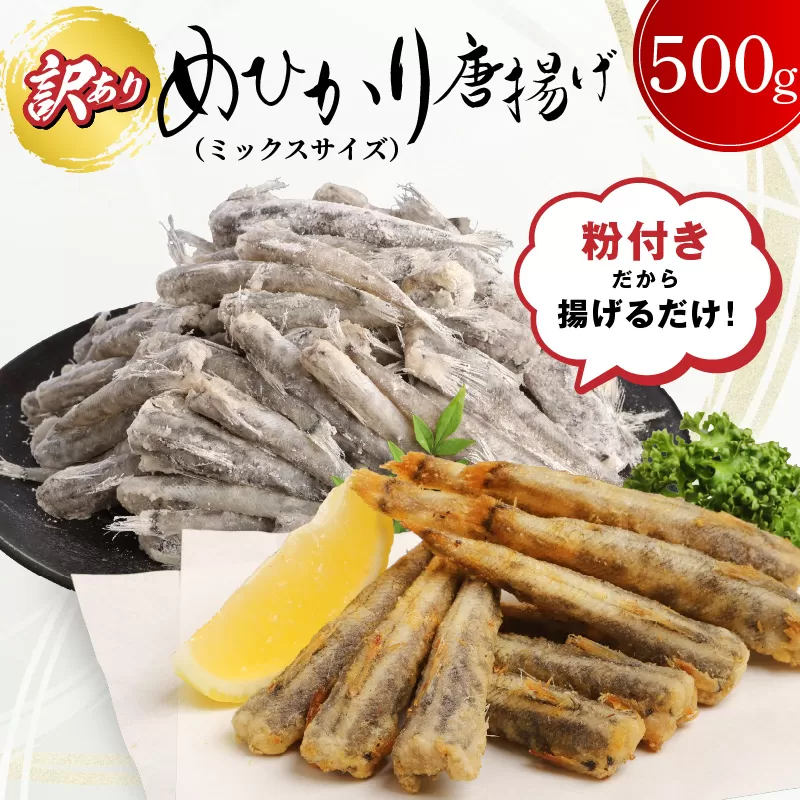 訳あり 唐揚げ用めひかり 500g サイズ不揃い 簡単揚げるだけ! N065-YA0505