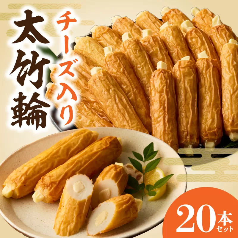 チーズ入り太竹輪20本セット N006-YB096