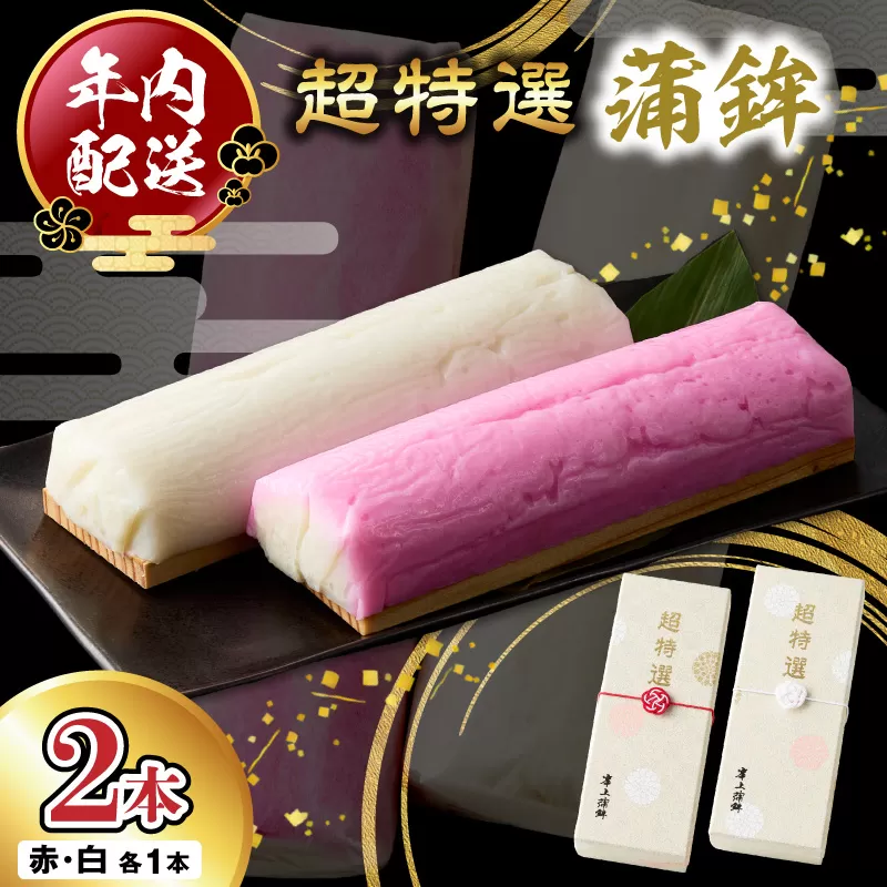 超特選蒲鉾2本 N006-YB097