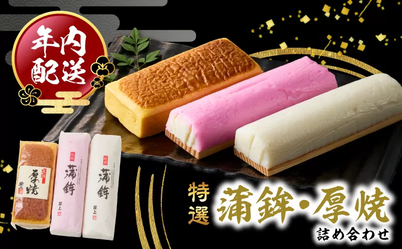 蒲鉾・厚焼詰め合わせ N006-YB098