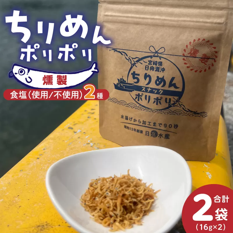 ちりめんポリポリ・食塩不使用ちりめんポリポリ（燻製） N0174-YA0498