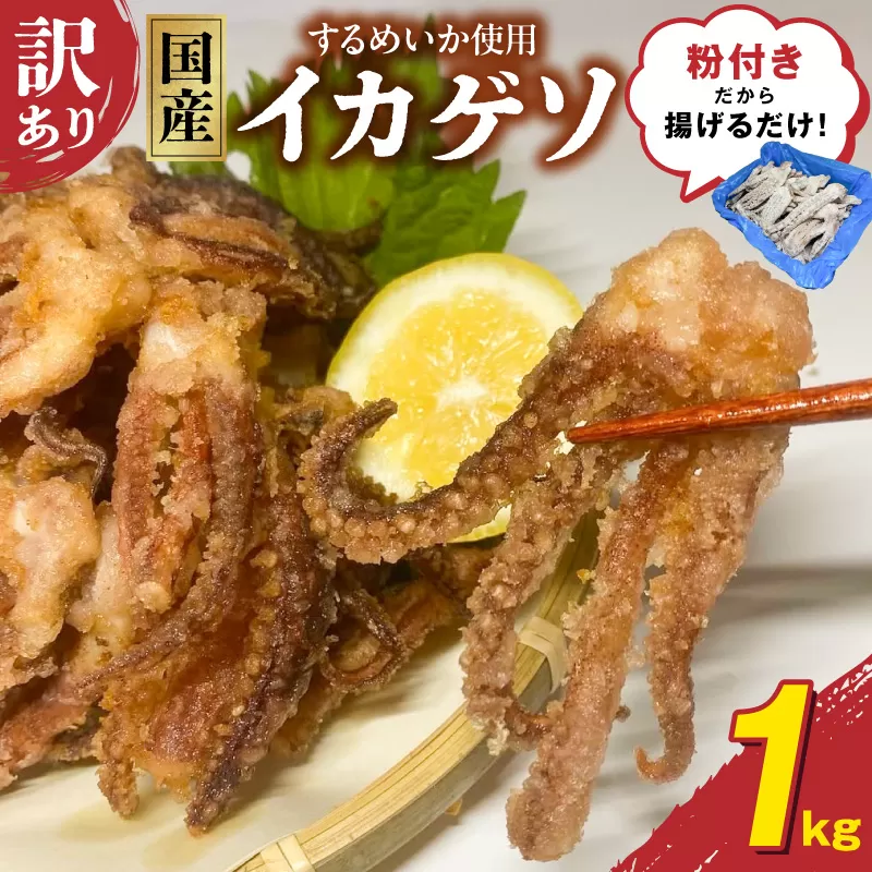 【訳あり】国産するめいか使用!粉付き唐揚げ用イカゲソ1kg N065-YA2265