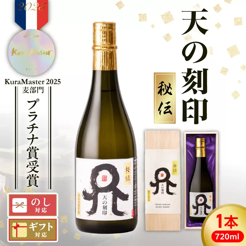 Kura Master2025 麦焼酎部門プラチナ賞受賞【天の刻印 秘伝】 N076-YB353