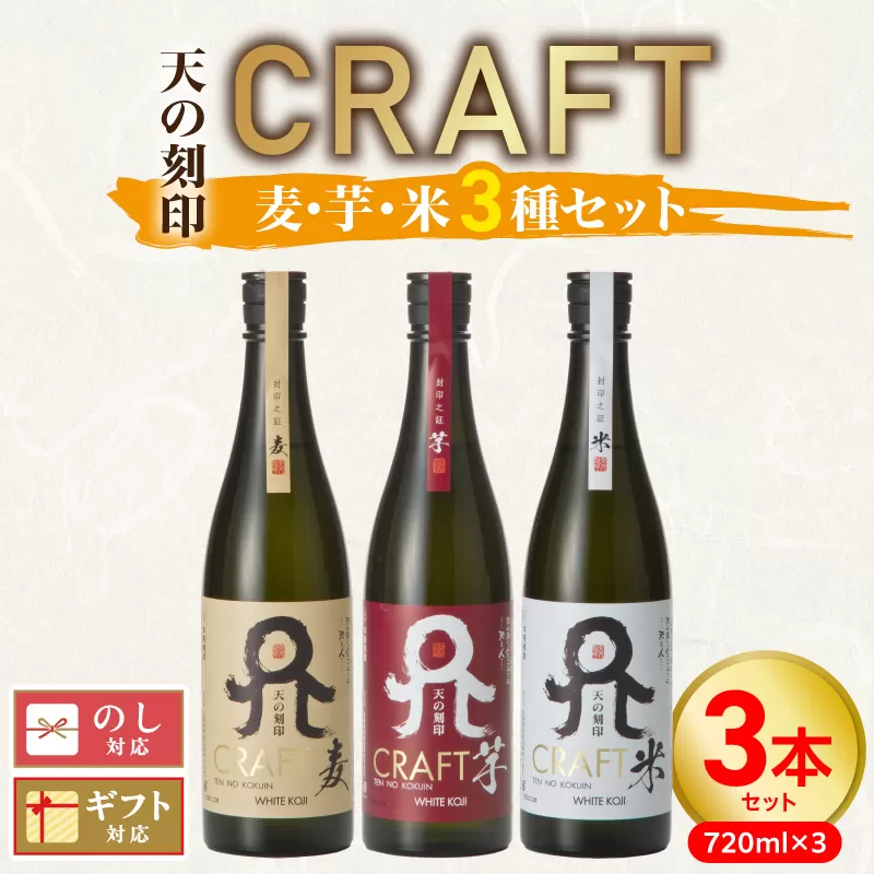 天の刻印CRAFT3種（麦・芋・米）3本セット N076-YB543
