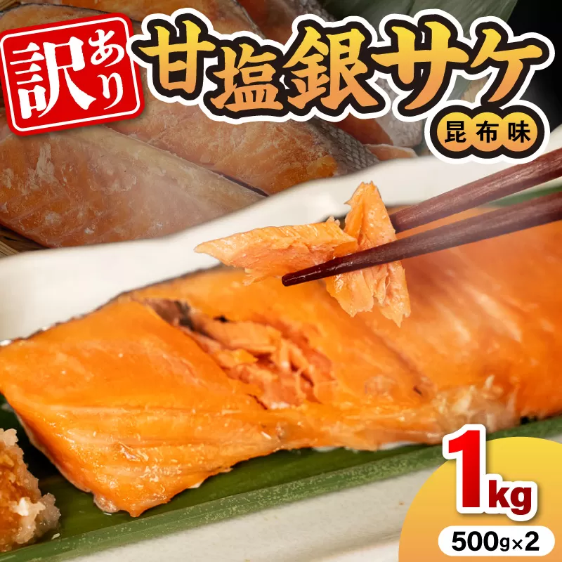 【訳あり】甘塩銀サケ昆布風味（500g×2）N0212-YA2272