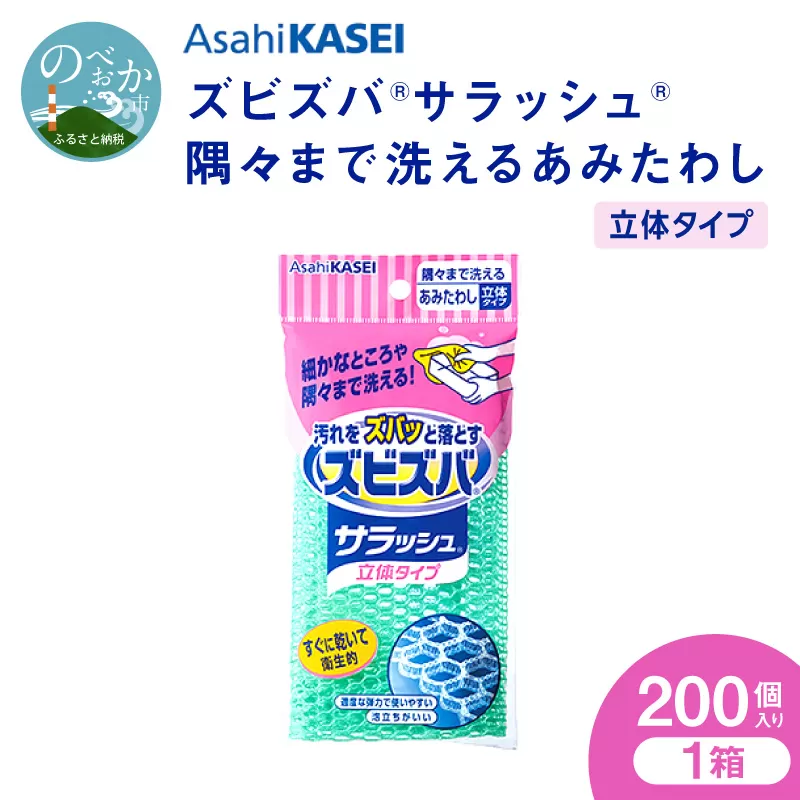 ズビズバ サラッシュ 立体タイプ N0129-YG0232