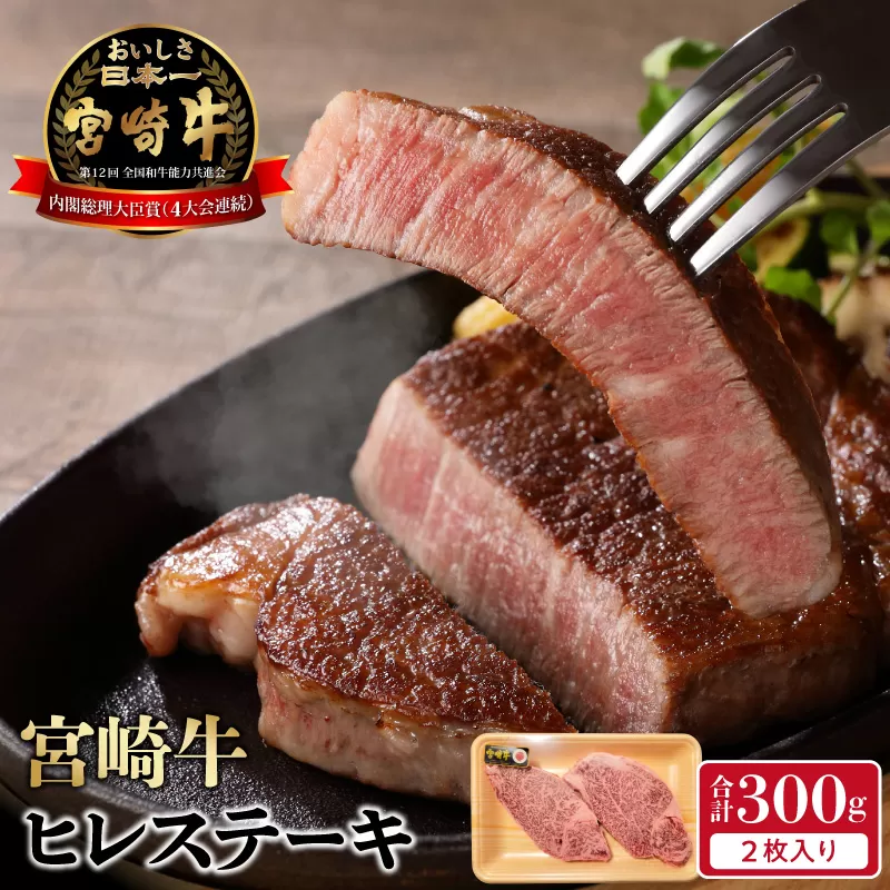 宮崎牛ヒレステーキ2枚300g N0140-YB722