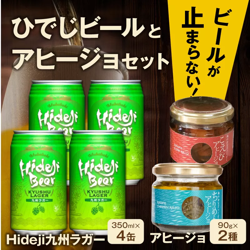 【まいふる限定】ビールが止まらない！ひでじビールとアヒージョセット（九州ラガー350ml×4缶/ちりめんアヒージョ90g/こえびアヒージョ90g）N0214-YA6610