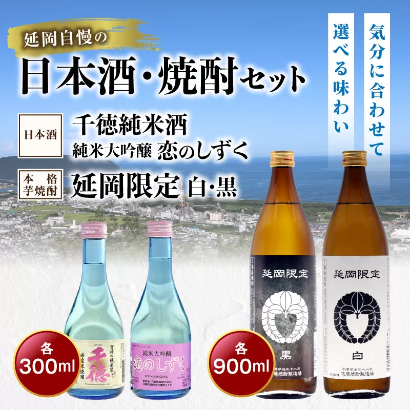 【まいふる限定】気分に合わせて選べる！延岡市の日本酒・焼酎セット（千徳純米酒 300ml/純米大吟醸恋のしずく 300ml/延岡限定黒 900ml/延岡限定白 900ml）N0214-YA3387