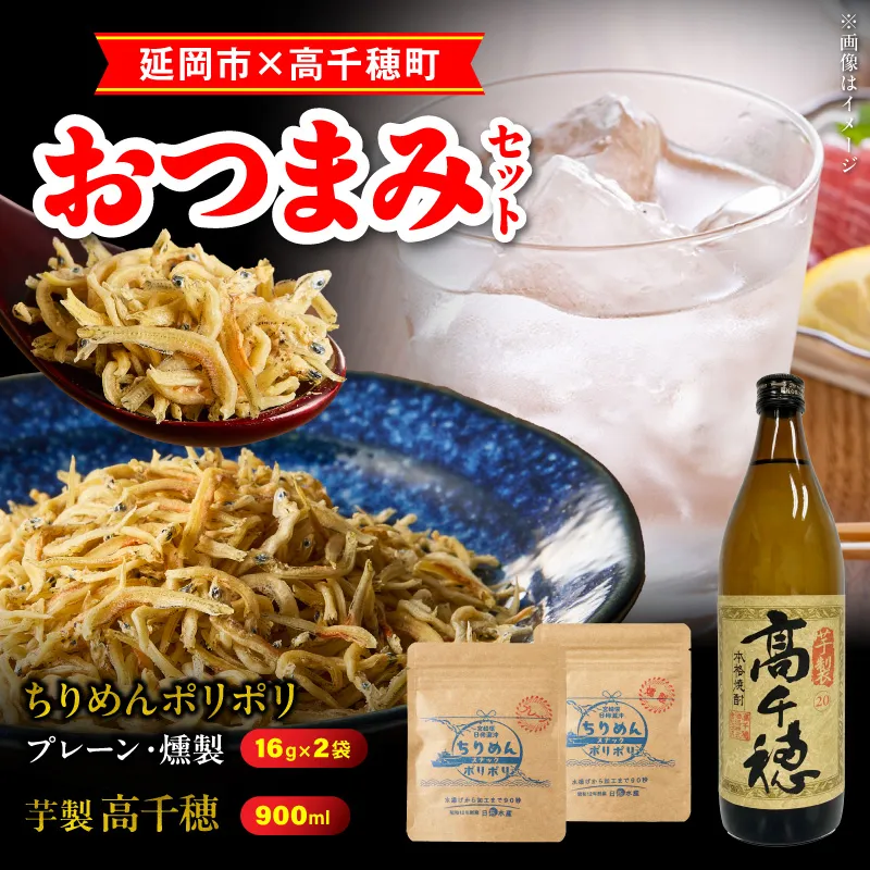 【まいふる限定】延岡市×高千穂町おつまみセット N0214-YA1117