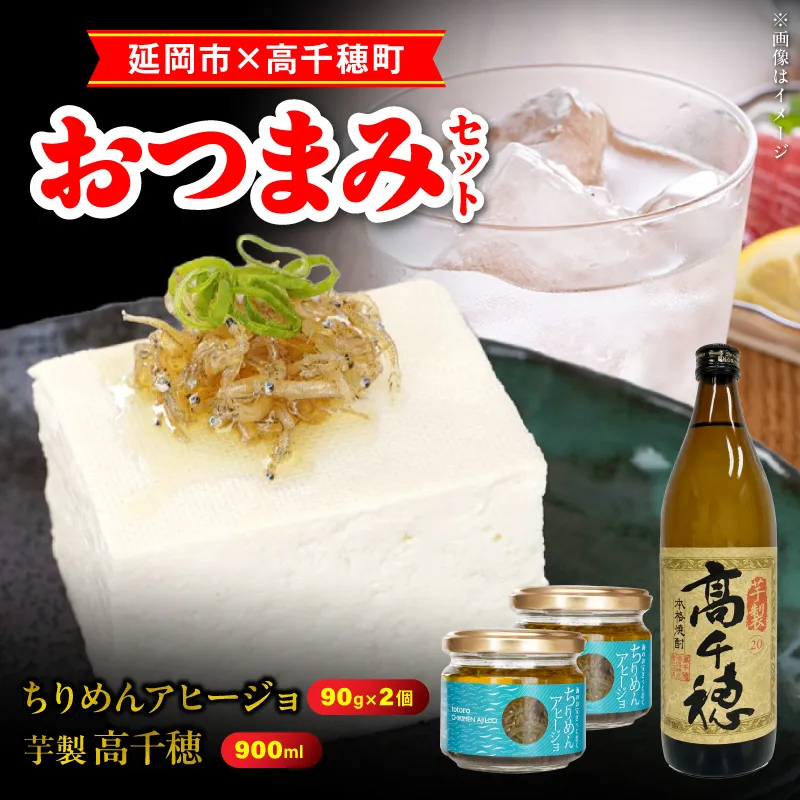 【まいふる限定】延岡市×高千穂町おつまみセットVer2 N0214-YA2230
