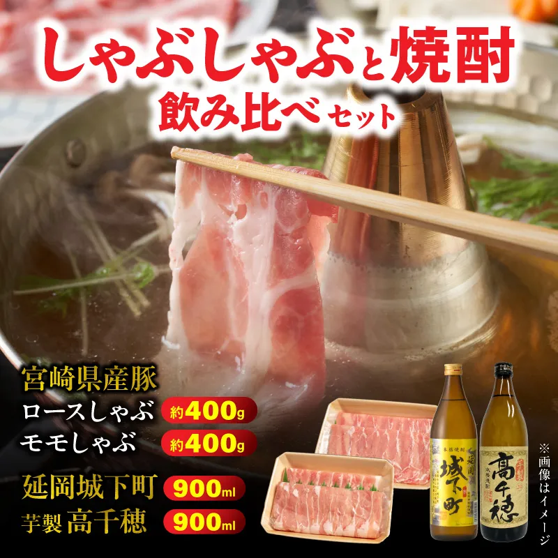 [まいふる限定]しゃぶしゃぶ 焼酎飲み比べセット