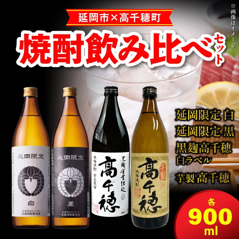 【まいふる限定】延岡市×高千穂町焼酎飲み比べ N0214-YB135