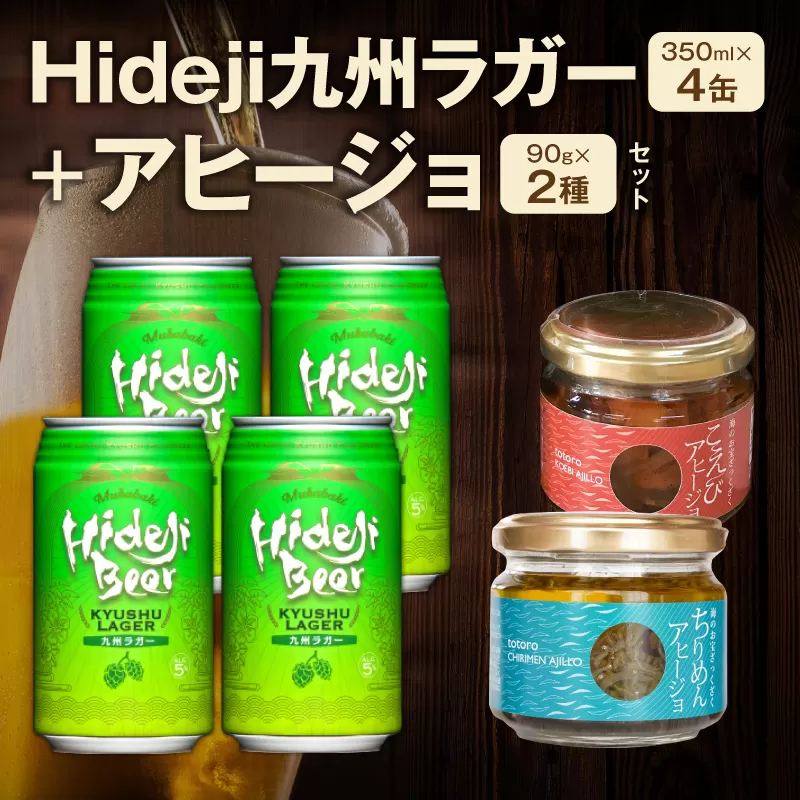 【まいふる限定】九州ラガー+アヒージョ N0214-YA5526