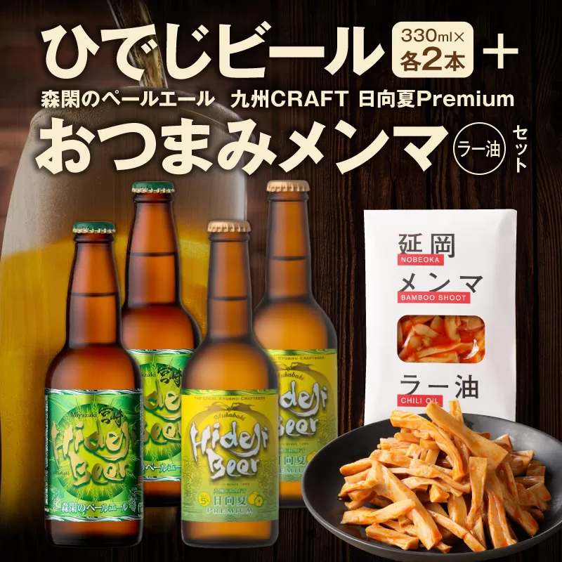 【まいふる限定】ひでじビール+おつまみメンマ（ラー油）セット N0214-YA4441