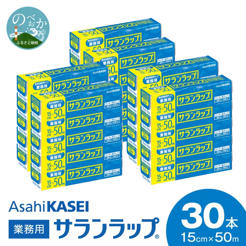 業務用サランラップ15cm×50ｍ30本 N0129-YZB909