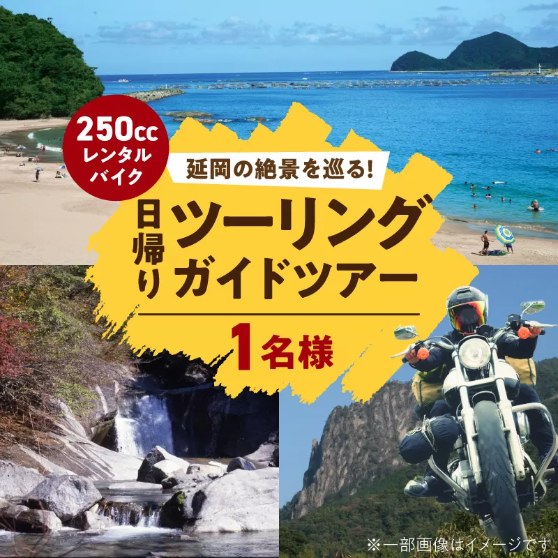 レンタルバイク（250cc）でガイド付き日帰りツーリングツアー N0215-YG0253