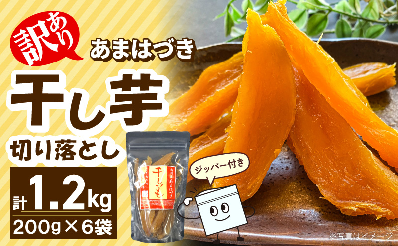 先行予約】2026年10月より順次発送開始 【訳あり】あまはづき干し芋