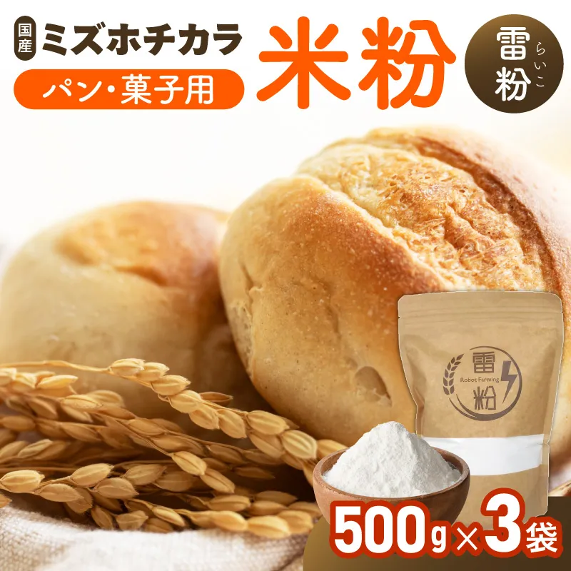 『こめの粉 雷粉』ミズホチカラ(パン・菓子用)500g×3袋 N194-YA0459
