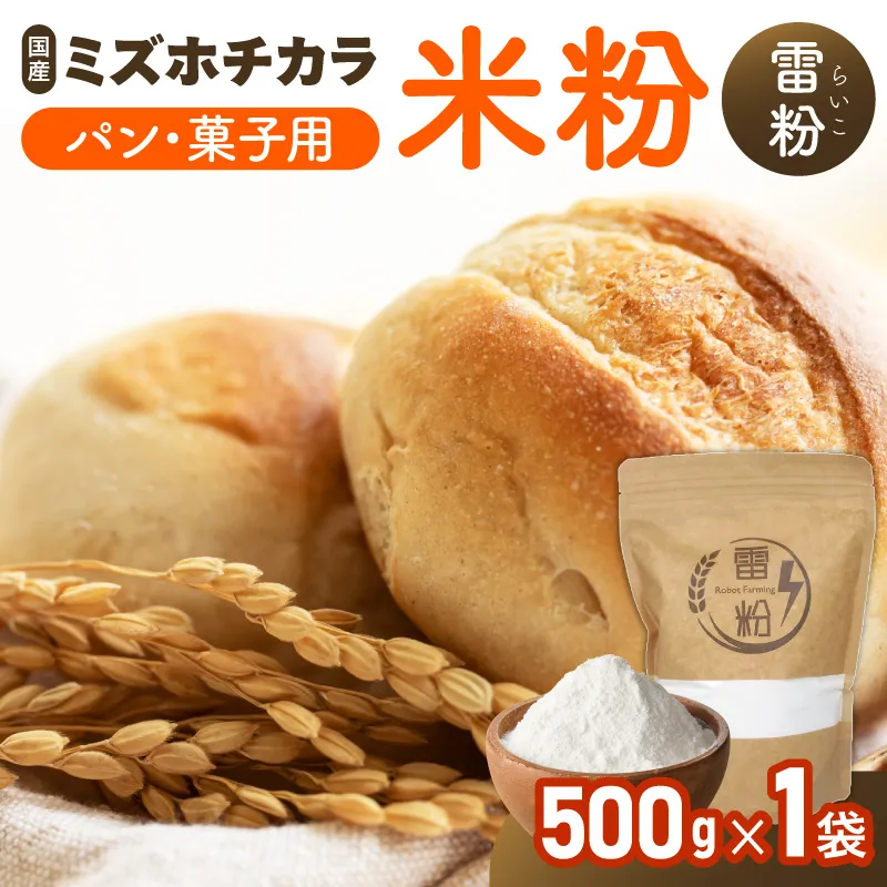 『こめの粉 雷粉』ミズホチカラ(パン・菓子用)500g N194-YA0493
