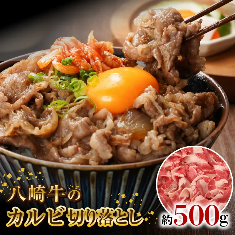 八崎牛のカルビ切り落とし 500g N0105-YA0490