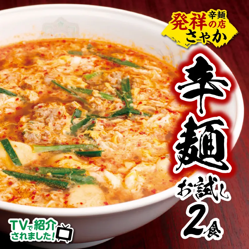 辛麺お試しセット(辛麺×2食) N040-YA0467