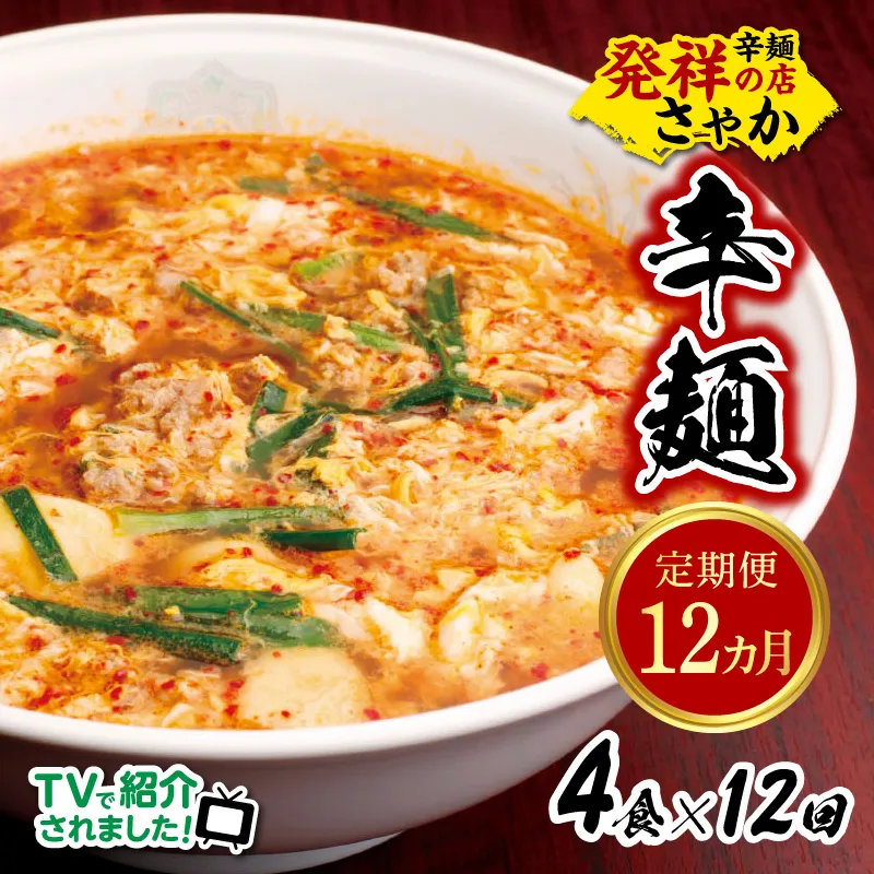 辛麺4食【12カ月定期便】 N040-YG0211
