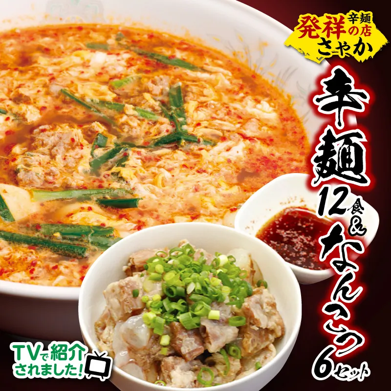 辛麺 12食分＆なんこつ6セット N040-YD0211