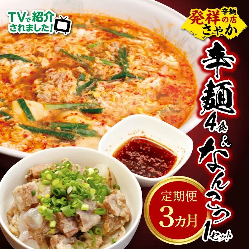 辛麺4食・なんこつ1セット【3ヶ月定期便】 N040-YD0210