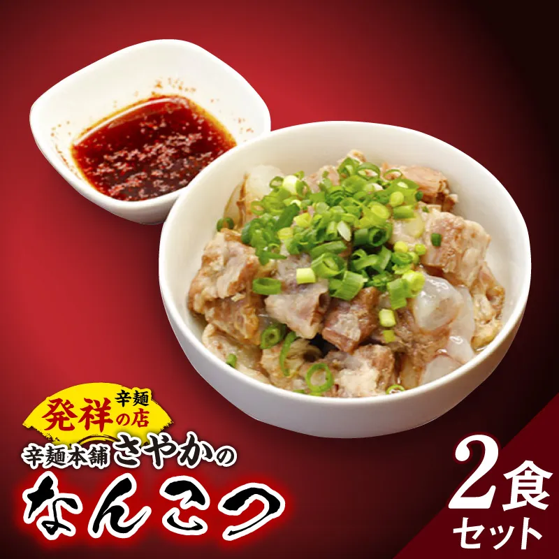 なんこつ2食セット N040-YA0469